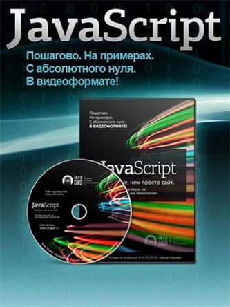 Видеокурс: javascript. Больше, чем просто сайт 2010
