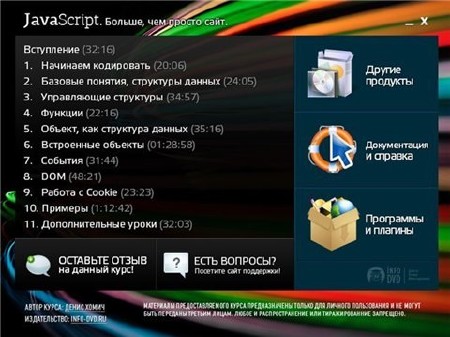 Видеокурс: javascript. Больше, чем просто сайт